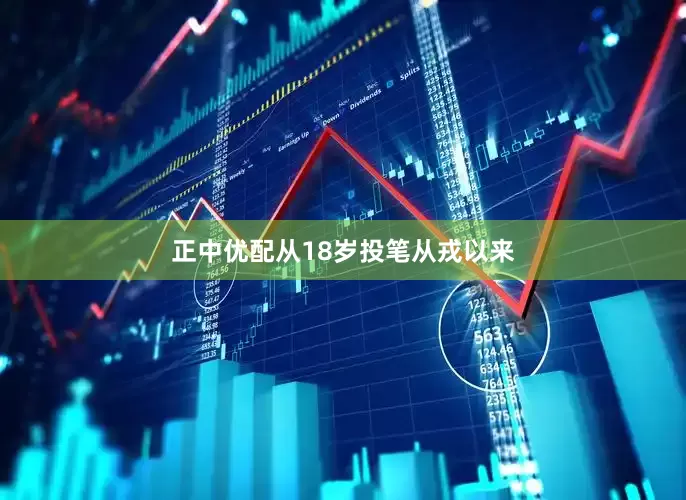 正中优配从18岁投笔从戎以来