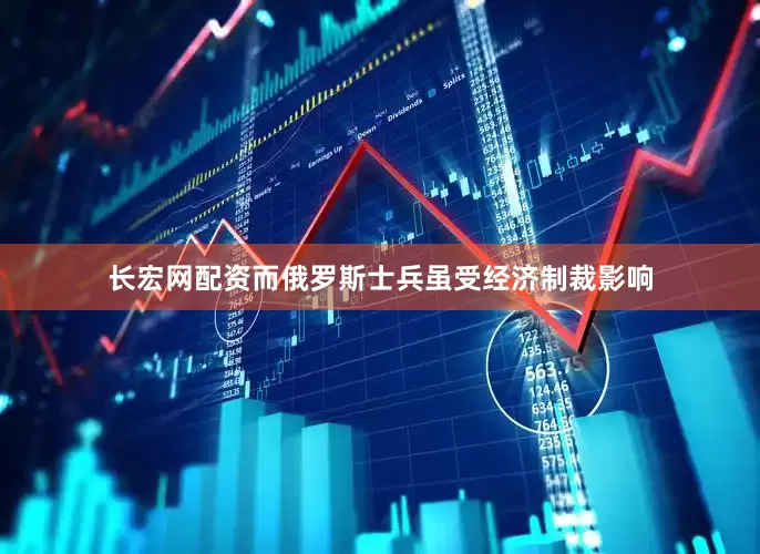 长宏网配资而俄罗斯士兵虽受经济制裁影响
