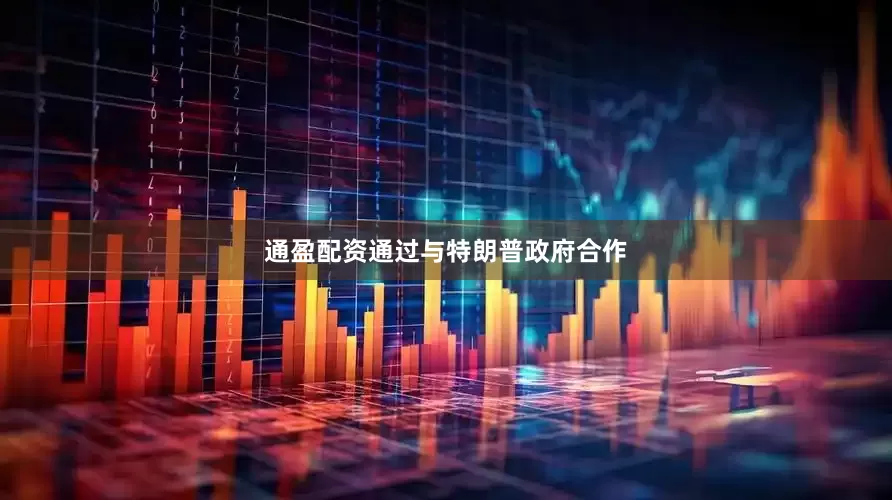通盈配资　　通过与特朗普政府合作