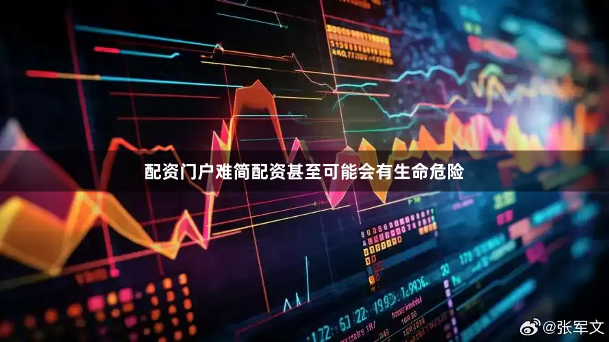 配资门户难简配资甚至可能会有生命危险