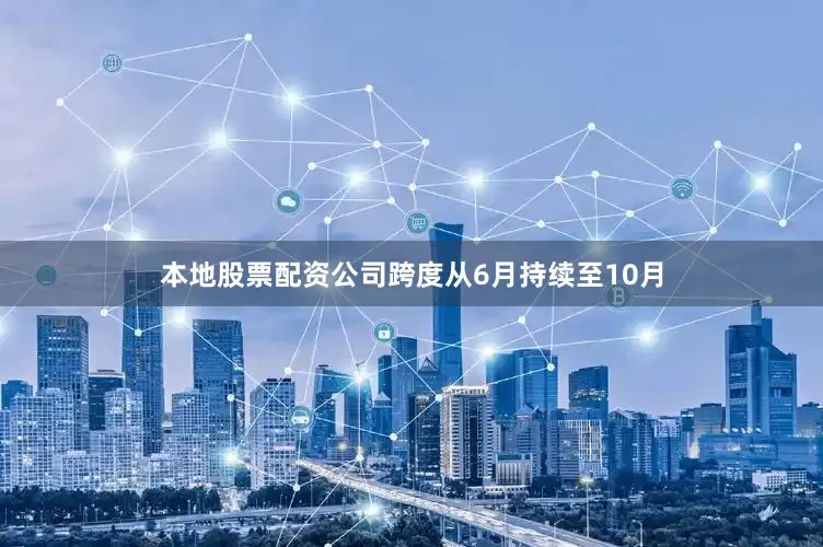 本地股票配资公司跨度从6月持续至10月