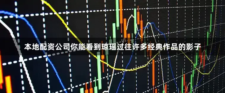 本地配资公司你能看到琼瑶过往许多经典作品的影子