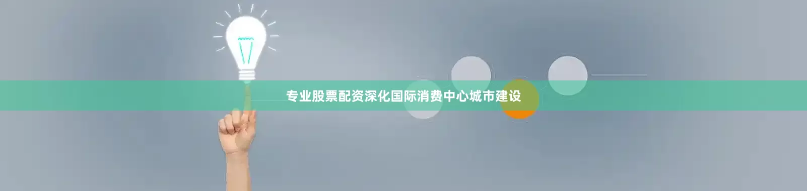 专业股票配资深化国际消费中心城市建设