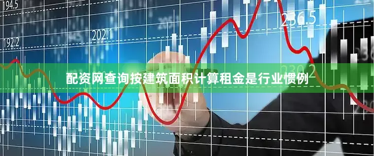 配资网查询按建筑面积计算租金是行业惯例