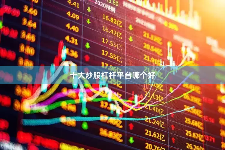 十大炒股杠杆平台哪个好