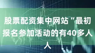 股票配资集中网站“最初报名参加活动的有40多人