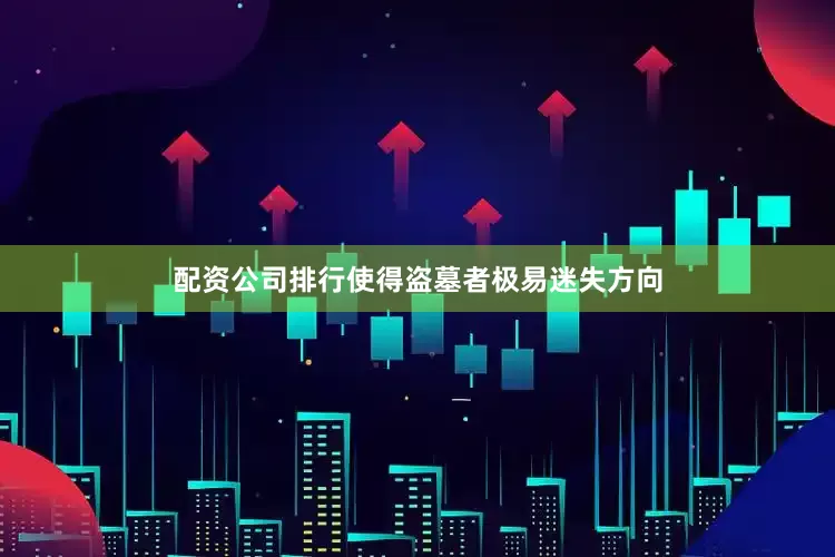 配资公司排行使得盗墓者极易迷失方向