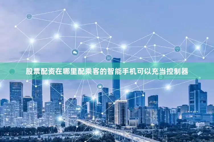 股票配资在哪里配乘客的智能手机可以充当控制器