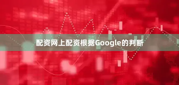 配资网上配资根据Google的判断
