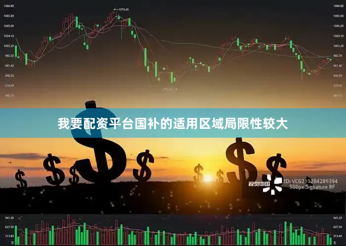 我要配资平台国补的适用区域局限性较大
