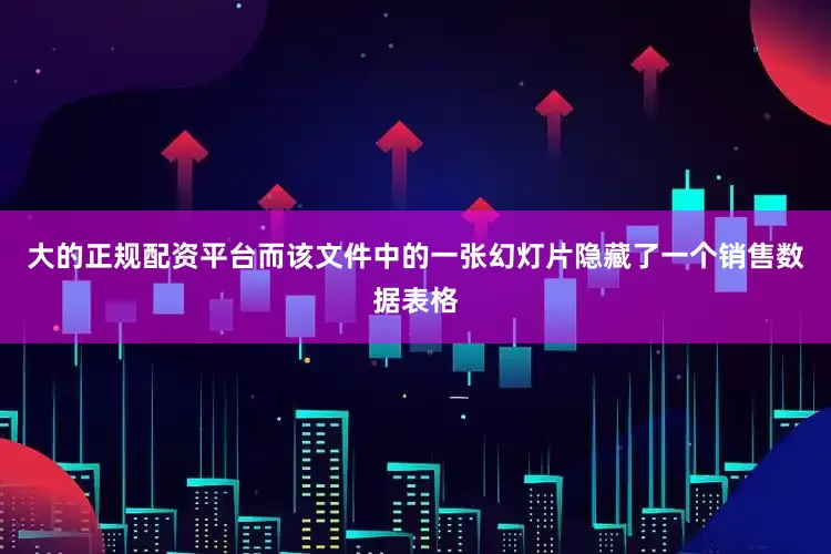 大的正规配资平台而该文件中的一张幻灯片隐藏了一个销售数据表格