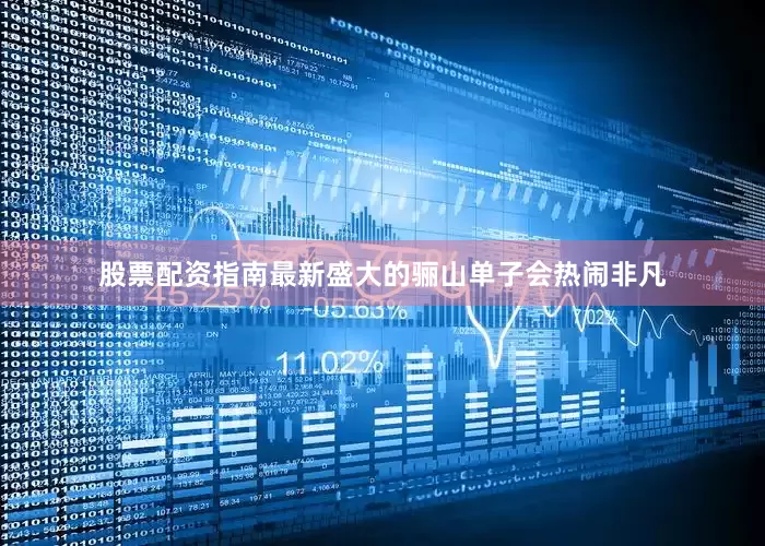 股票配资指南最新盛大的骊山单子会热闹非凡