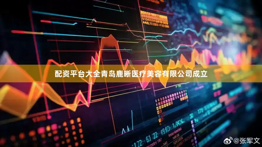 配资平台大全青岛鹿晰医疗美容有限公司成立