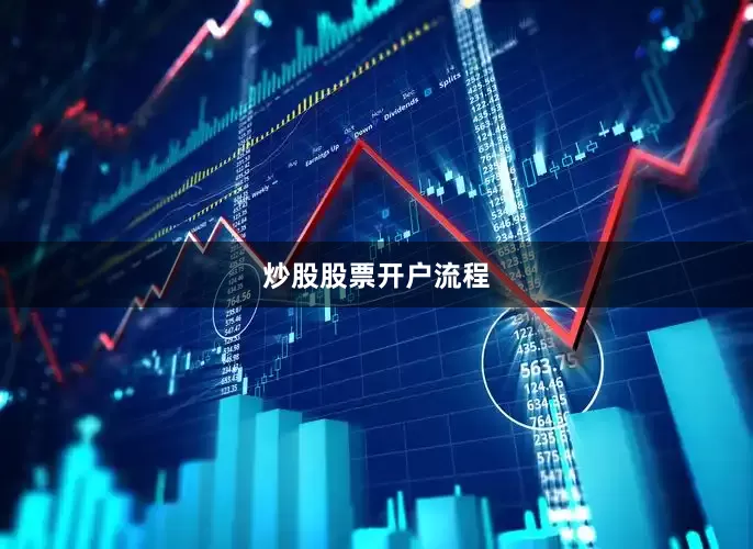 炒股股票开户流程