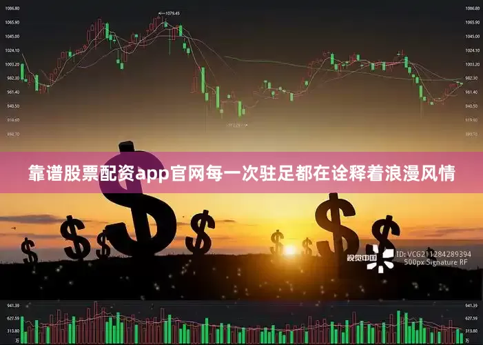 靠谱股票配资app官网每一次驻足都在诠释着浪漫风情