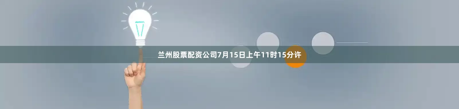 兰州股票配资公司7月15日上午11时15分许