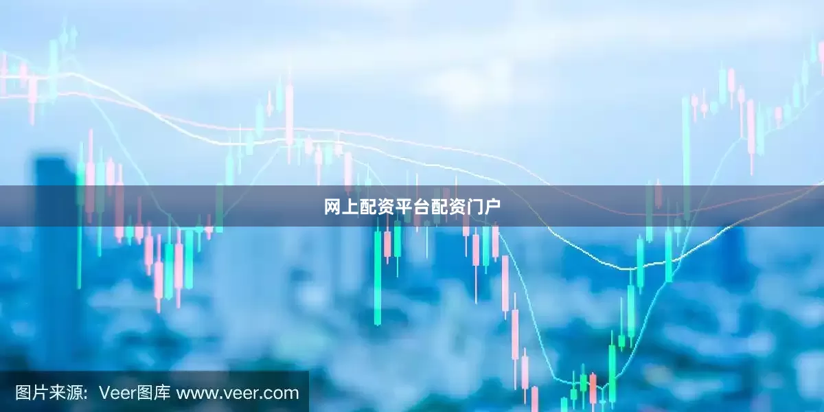 网上配资平台配资门户