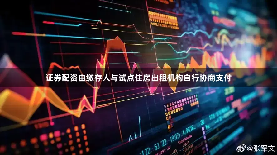 证券配资由缴存人与试点住房出租机构自行协商支付