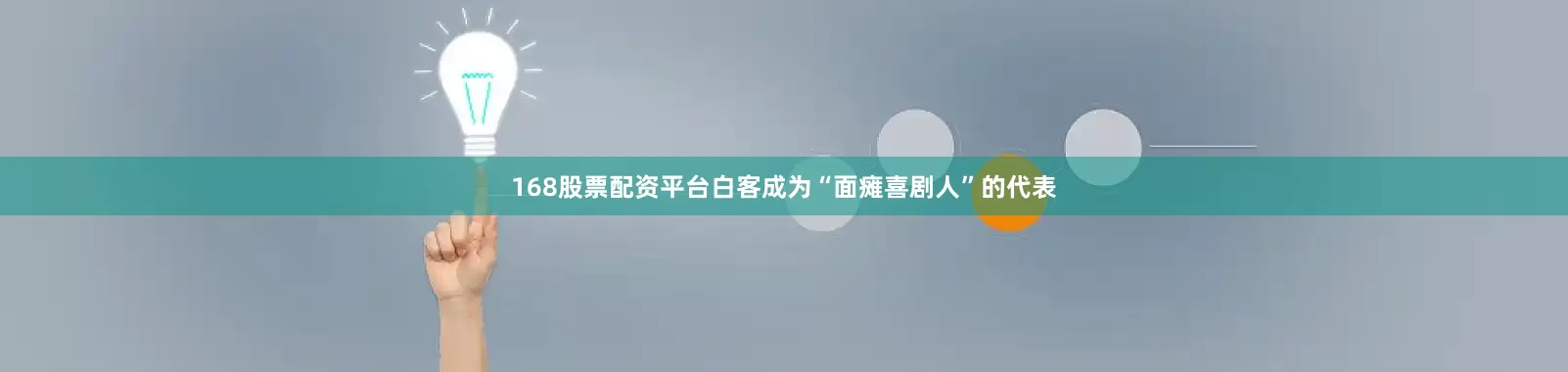 168股票配资平台白客成为“面瘫喜剧人”的代表