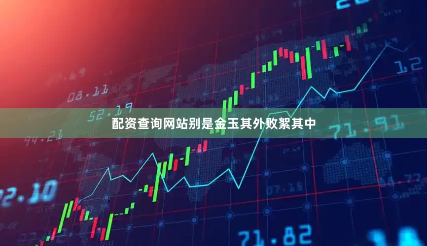 配资查询网站别是金玉其外败絮其中