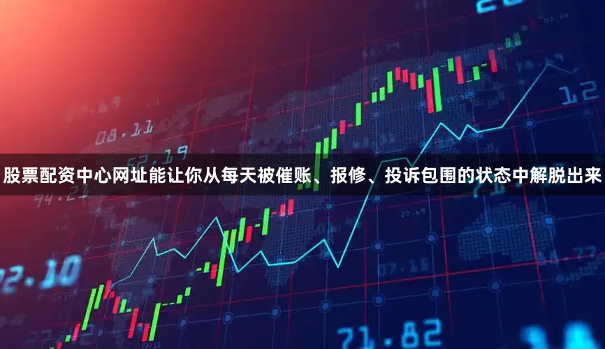 股票配资中心网址能让你从每天被催账、报修、投诉包围的状态中解脱出来