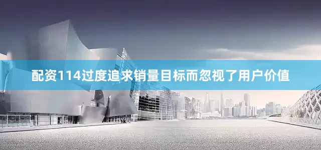 配资114过度追求销量目标而忽视了用户价值
