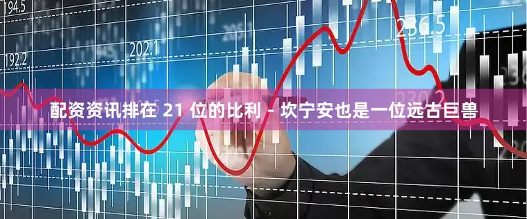 配资资讯排在 21 位的比利 - 坎宁安也是一位远古巨兽
