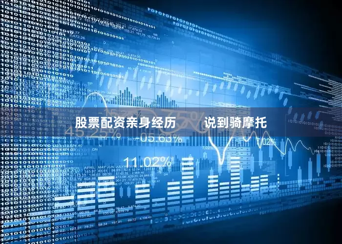 股票配资亲身经历        说到骑摩托