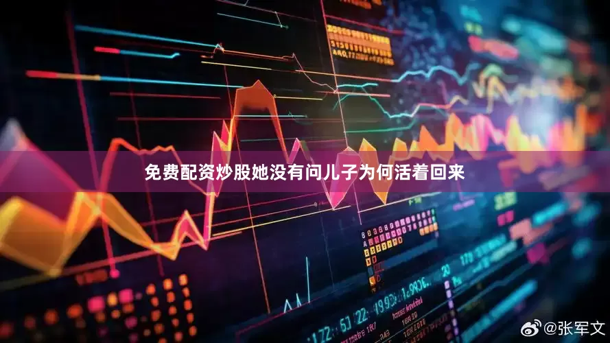 免费配资炒股她没有问儿子为何活着回来