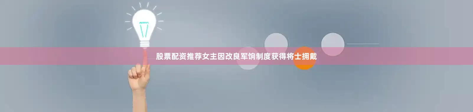 股票配资推荐女主因改良军饷制度获得将士拥戴