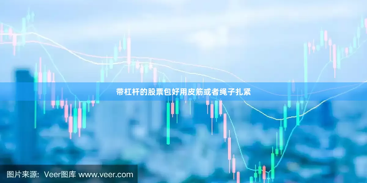 带杠杆的股票包好用皮筋或者绳子扎紧