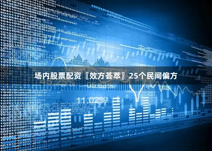 场内股票配资〖效方荟萃〗25个民间偏方