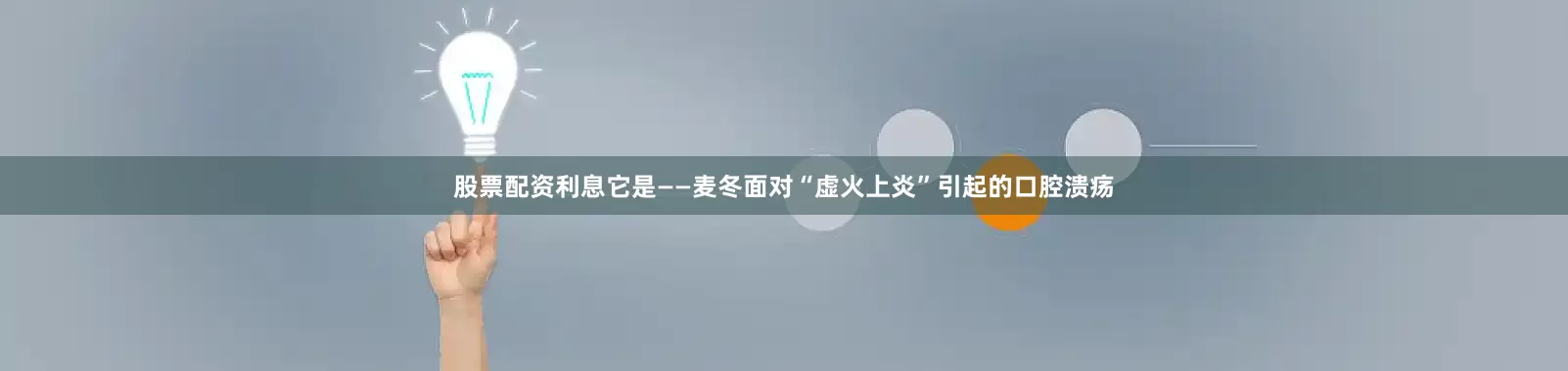 股票配资利息它是——麦冬面对“虚火上炎”引起的口腔溃疡