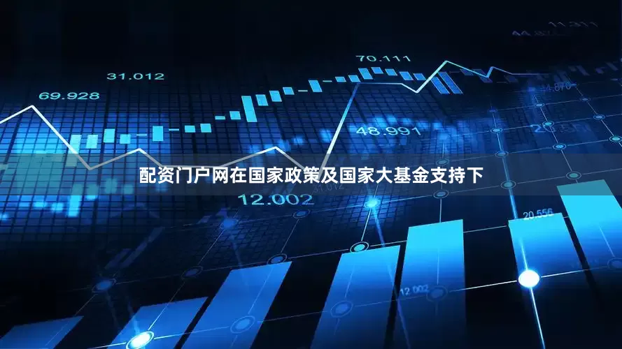 配资门户网在国家政策及国家大基金支持下